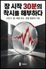 장 시작 30분의 착시를 해부하다