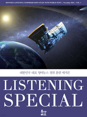 리스닝 스페셜 Listening Special : 24호 [2026]