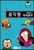 삼각형 다시보기