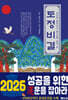 토정비결 (2026년)