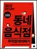 동네 음식점 무작정 따라하기