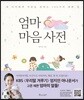 엄마 마음 사전