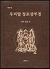 [중고-상] 우리말 정토삼부경