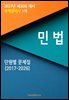 2027년 제30회 대비 주택관리사 1차 민법 (단원별 문제집)