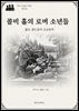 콜비 홀의 로버 소년들