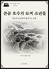 큰곰 호수의 로버 소년들