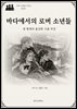 바다에서의 로버 소년들
