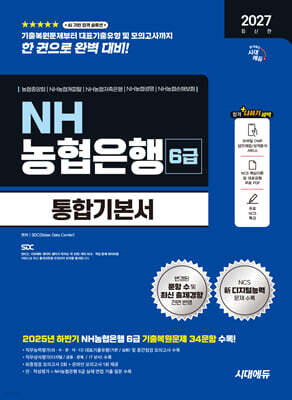 2027 시대에듀 NH농협은행 6급 필기전형 통합기본서