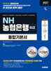2027 시대에듀 NH농협은행 6급 필기전형 통합기본서