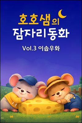 호호샘의 잠자리동화 Vol.3 이솝우화