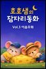호호샘의 잠자리동화 Vol.3 이솝우화
