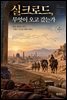 실크로드, 무엇이 오고 갔는가