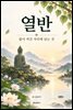 열반 ? 불이 꺼진 자리에 남는 것
