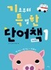 기초부터 특별한 단어책 동사/형용사 1