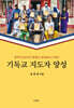 동부아프리카의 문화와 세계관에 기초한 기독교 지도자 양성