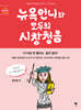 뉴욕언니와 모두의 시창청음