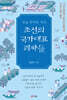 잡(雜)문체로 엮은 조선의 국가대표 괴짜들