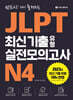 JLPT 최신 기출 유형 실전모의고사 N4