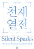 천재열전