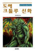 도해 크툴루 신화