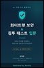 AI 파트너와 함께하는 화이트햇 보안 & 침투 테스트 입문
