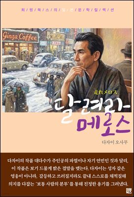 달려라 메로스
