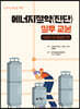 에너지절약(진단) 실무 교본 : 보일러 및 열설비 편