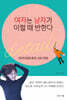 여자는 남자가 이럴 때 반한다