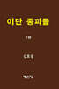 이단 종파들