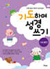 기도하며 성경 쓰기 : 사도행전