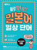 해커스 하루 딱! 10분 일본어 일상 단어 (단어장)