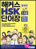 해커스 중국어 HSK 1-4급 단어장 (큰글씨 확대판)
