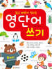 쉽고 빠르게 익히는 영단어 쓰기