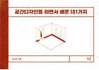 공간디자인을 하면서 배운 101가지