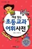 개념잡는 초등교과어휘사전 (하드커버)