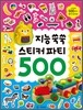 지능 쑥쑥 스티커 파티 500