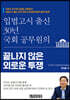 입법고시 출신 30년 국회 공무원의 끝나지 않은 외로운 투쟁