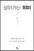 살아가는 의미