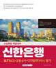 신한은행(SLT) NCS+금융상식+디지털리터러시 평가