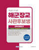2026 핵심만 쏙 담은 해군장교 사관후보생 필기시험[간부선발도구]