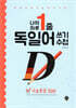 나의 하루 1줄 독일어 쓰기 수첩 : 기초문장 100