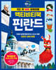 지도 위 쏙쏙 세계여행 액티비티북 핀란드