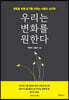 우리는 변화를 원한다