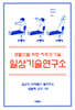일상기술 연구소