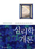 심리학개론