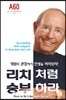 리치처럼 승부하라