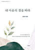 내 마음의 결을 따라