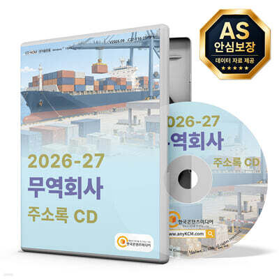 2026-27 무역회사 주소록 CD