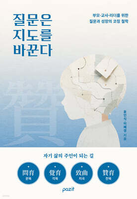 질문은 지도를 바꾼다
