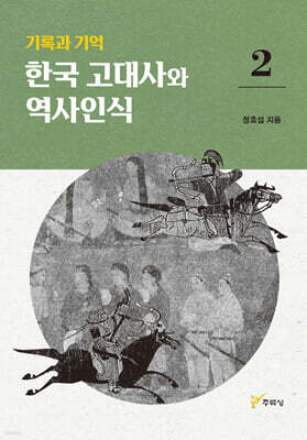 기록과 기억 한국 고대사와 역사인식 2
